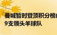 曼城暂时登顶积分榜成为英超本赛季出现的第9支领头羊球队