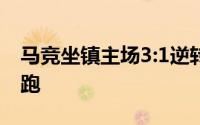马竞坐镇主场3:1逆转瓦伦西亚豪取七连胜领跑