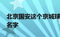 北京国安这个京城球迷从1994年喊到现在的名字