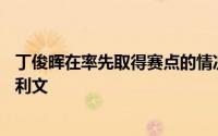 丁俊晖在率先取得赛点的情况下遭遇逆转最终5：6不敌奥沙利文