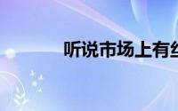 听说市场上有丝绸墙纸怎么样