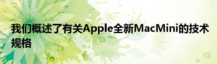 我们概述了有关Apple全新MacMini的技术规格