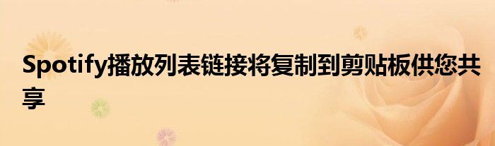Spotify播放列表链接将复制到剪贴板供您共享