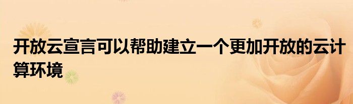 开放云宣言可以帮助建立一个更加开放的云计算环境