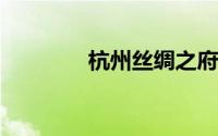 杭州丝绸之府蚕丝被怎么样