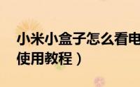 小米小盒子怎么看电视（小米盒子mini设置使用教程）