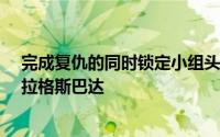 完成复仇的同时锁定小组头名晋级AC米兰客场一球小胜布拉格斯巴达