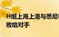 H组上海上港与悉尼FC的比赛中上港队0:4惨败给对手