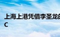 上海上港凭借李圣龙的梅开二度2:1逆转悉尼FC