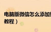 电脑版微信怎么添加好友（微信电脑版加好友教程）