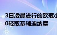 3日凌晨进行的欧冠小组赛中尤文图斯主场3：0轻取基辅迪纳摩