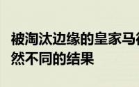 被淘汰边缘的皇家马德里与国际米兰走向了截然不同的结果