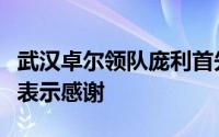 武汉卓尔领队庞利首先对远道而来的武汉球迷表示感谢