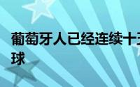 葡萄牙人已经连续十五个赛季在欧冠中收获进球