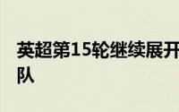 英超第15轮继续展开较量热刺客场1:1战平狼队