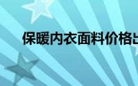 保暖内衣面料价格出厂价多少钱一公斤