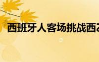 西班牙人客场挑战西乙B球队利亚戈斯特拉