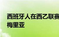 西班牙人在西乙联赛第19轮中主场面对阿尔梅里亚