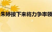 朱婷接下来将力争率领中国女排卫冕奥运金牌