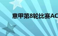 意甲第8轮比赛AC米兰客战那不勒斯