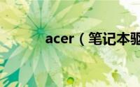acer（笔记本驱动的安装事项）