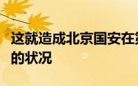 这就造成北京国安在第一阶段出现成绩不稳定的状况