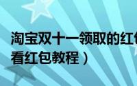 淘宝双十一领取的红包在哪里（淘宝双十一查看红包教程）