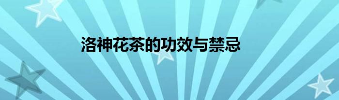洛神花茶的功效与禁忌