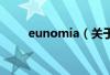 eunomia（关于eunomia的简介）