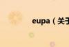 eupa（关于eupa的简介）