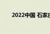 2022中国 石家庄国际茶产业博览会