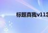 标题真我v11怎么设置语音唤醒 标题真我v11怎么设置语音唤醒
