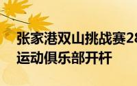 张家港双山挑战赛28日于张家港市双山休闲运动俱乐部开杆