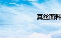 真丝面料如何洗涤