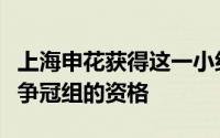 上海申花获得这一小组最后一个进入第二阶段争冠组的资格