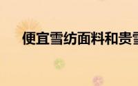 便宜雪纺面料和贵雪纺面料有什么区别