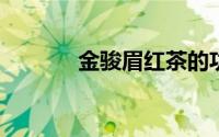金骏眉红茶的功效与作用禁忌