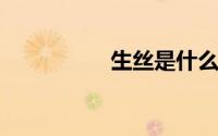 生丝是什么熟丝是什么