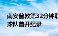 南安普敦第32分钟取得领先英斯斜射破门为球队首开纪录