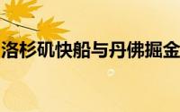 洛杉矶快船与丹佛掘金队进行了第六场的对决