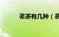 茗茶有几种（茗茶是什么茶种）