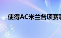 使得AC米兰各项赛事24场不败纪录终止