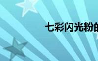 七彩闪光粉的特性和用途