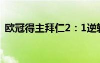 欧冠得主拜仁2：1逆转欧联杯冠军塞维利亚