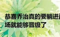 恭喜乔治真的要躺进西决了接下来快船再赢一场就能够晋级了