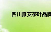 四川雅安茶叶品牌（雅安茶叶品种）