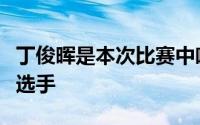 丁俊晖是本次比赛中唯一获得参赛资格的中国选手