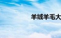 羊绒羊毛大衣会缩水吗