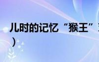 儿时的记忆“猴王”茉莉花茶（如今在何方？）