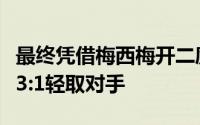 最终凭借梅西梅开二度与库蒂尼奥的进球巴萨3:1轻取对手